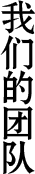 我們的團(tuán)隊(duì)