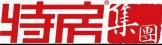 特房集團(tuán)